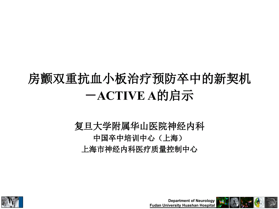 房颤双重抗血小板治疗预防卒的新契机_第2页