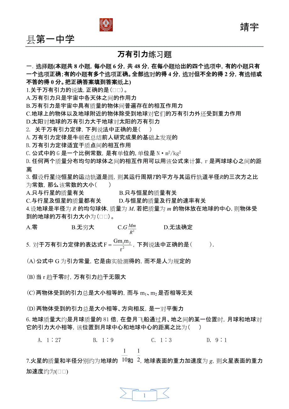 ((完整版))万有引力练习题(含答案)-推荐文档_第1页