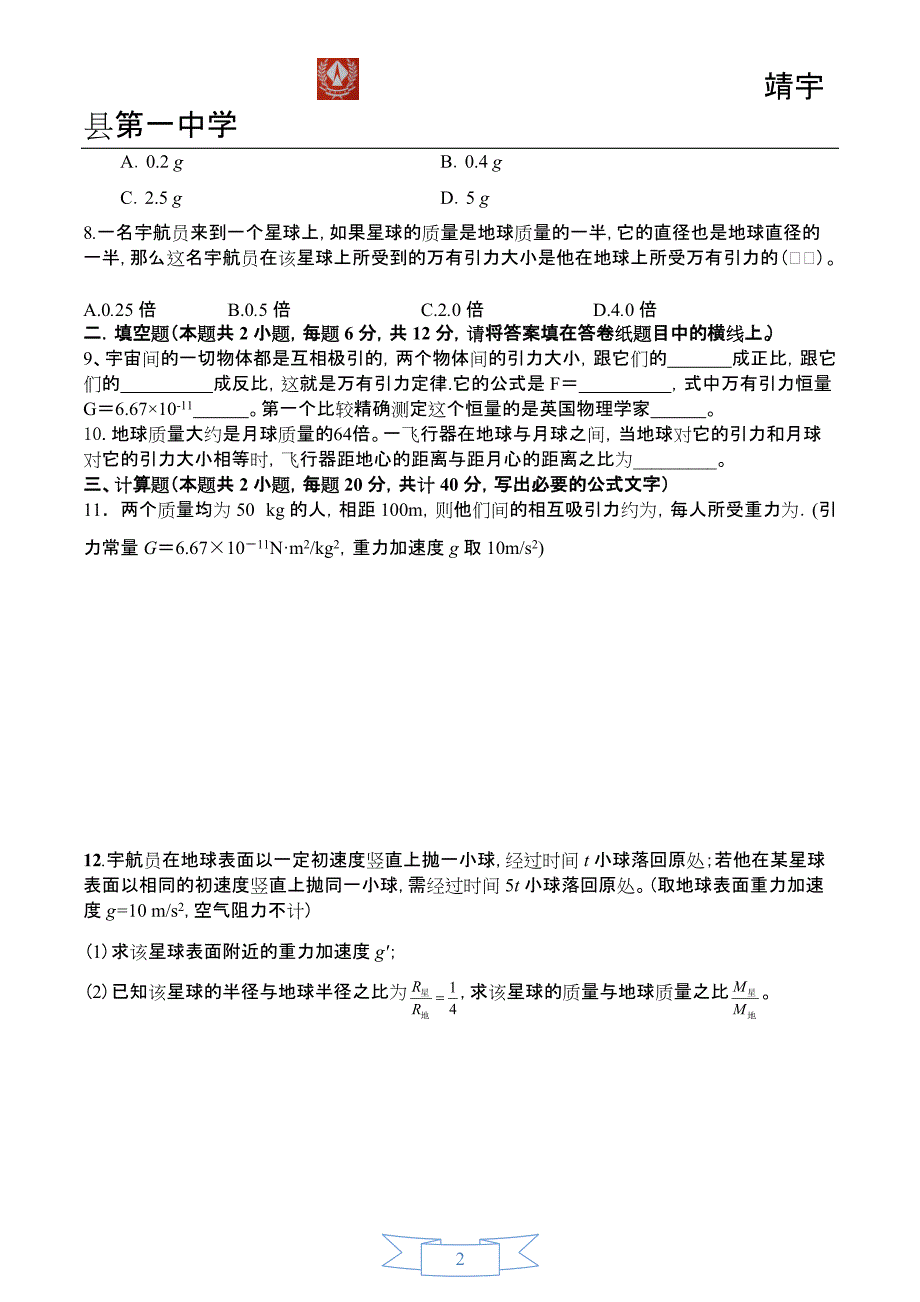 ((完整版))万有引力练习题(含答案)-推荐文档_第2页