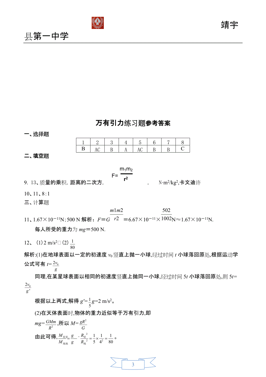 ((完整版))万有引力练习题(含答案)-推荐文档_第3页