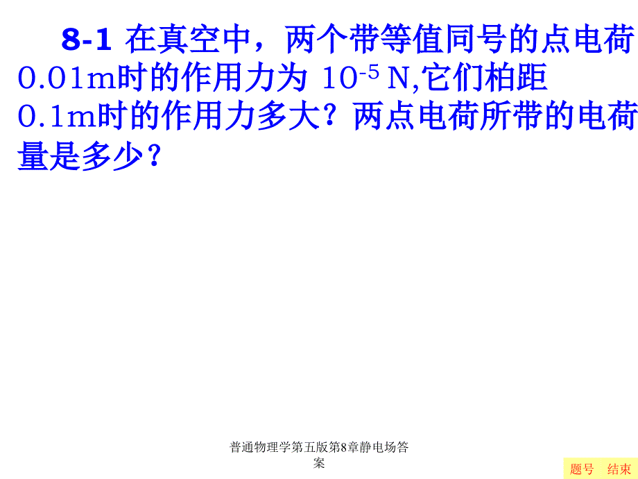 普通物理学第五版第8章静电场答案_第1页