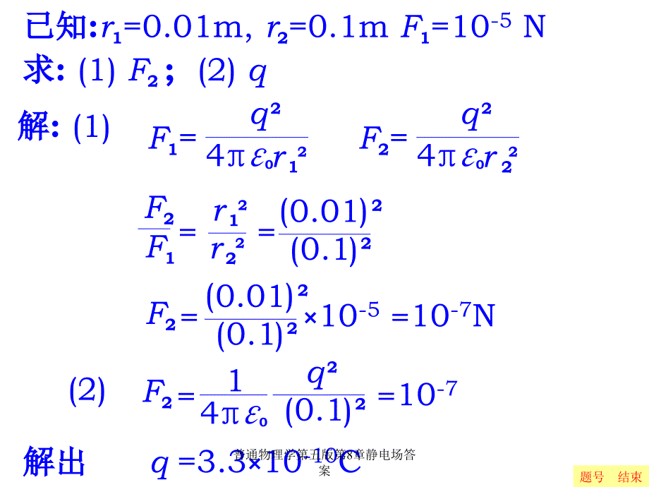普通物理学第五版第8章静电场答案_第2页