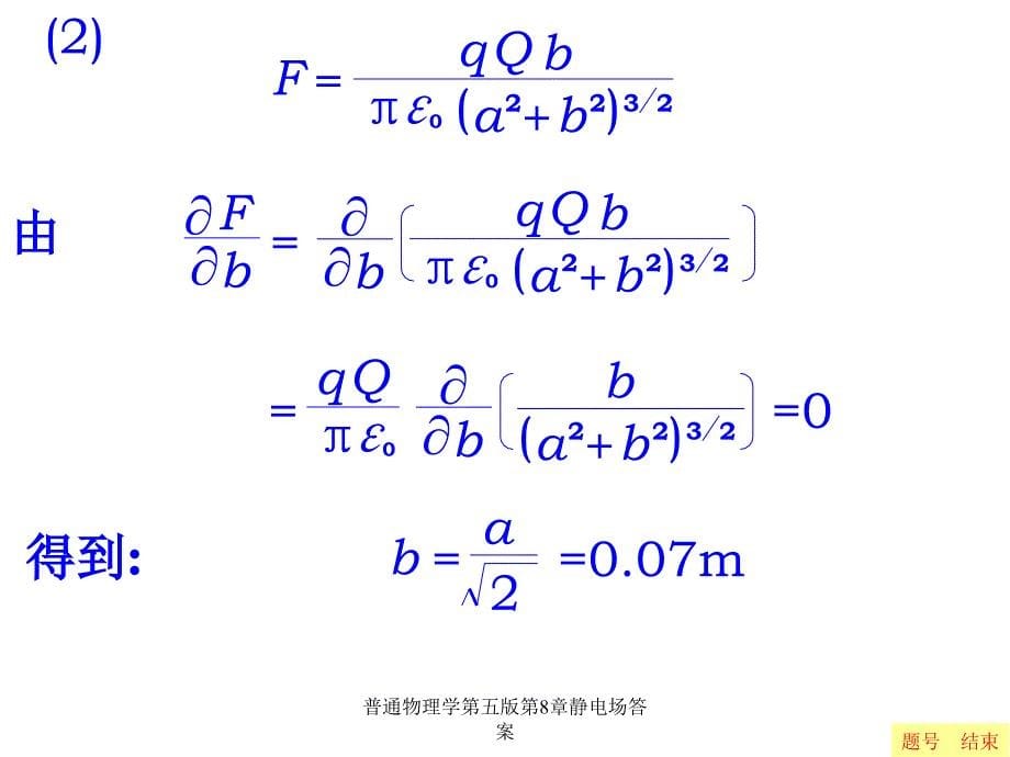 普通物理学第五版第8章静电场答案_第5页