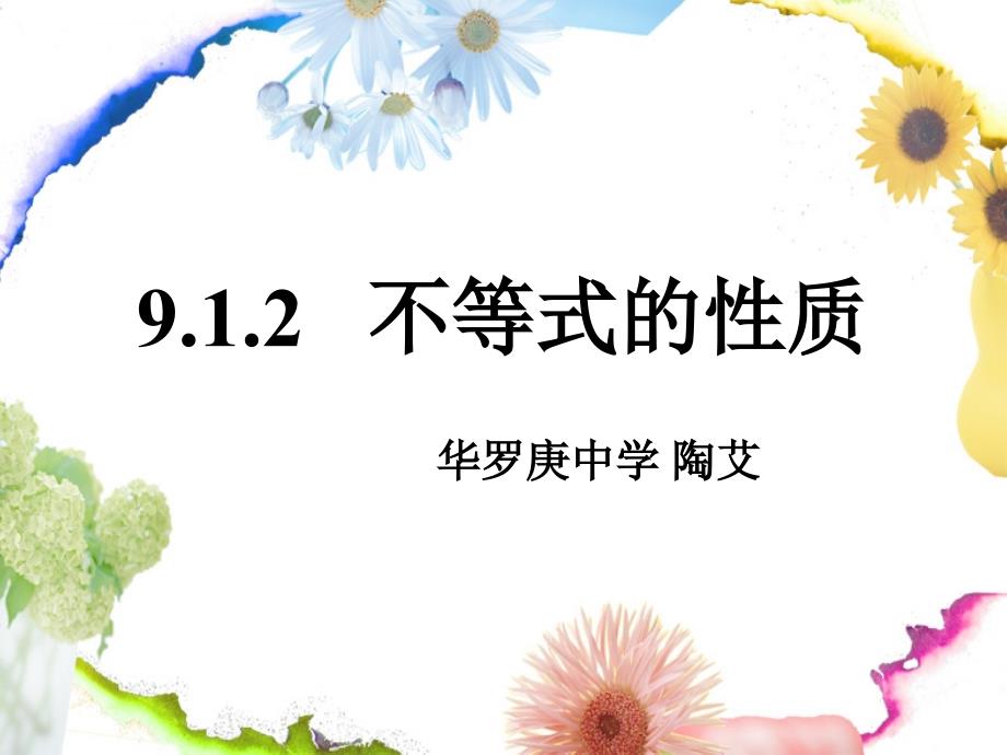 公开课——9.1.2不等式的性质ppt课件_第3页