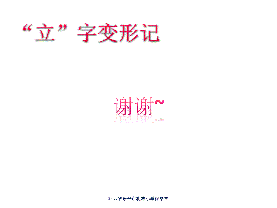 ”立“字变形记PPT_第4页