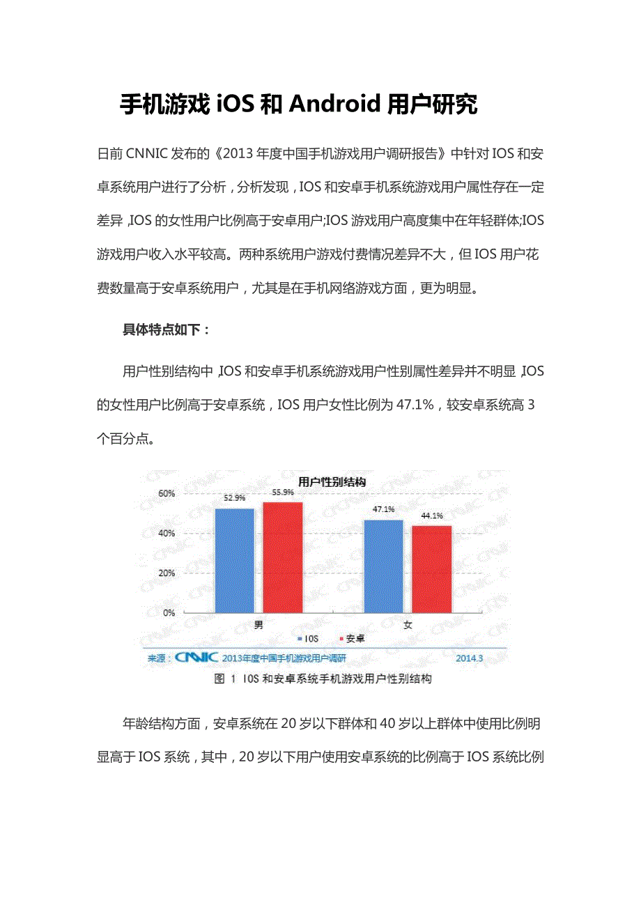 手机游戏iOS和Android用户研究_第1页