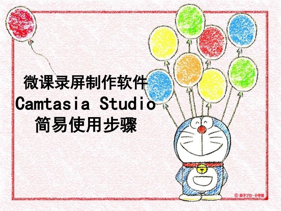 微课录屏制作软件 Camtasia Studio简易使用步骤_第1页