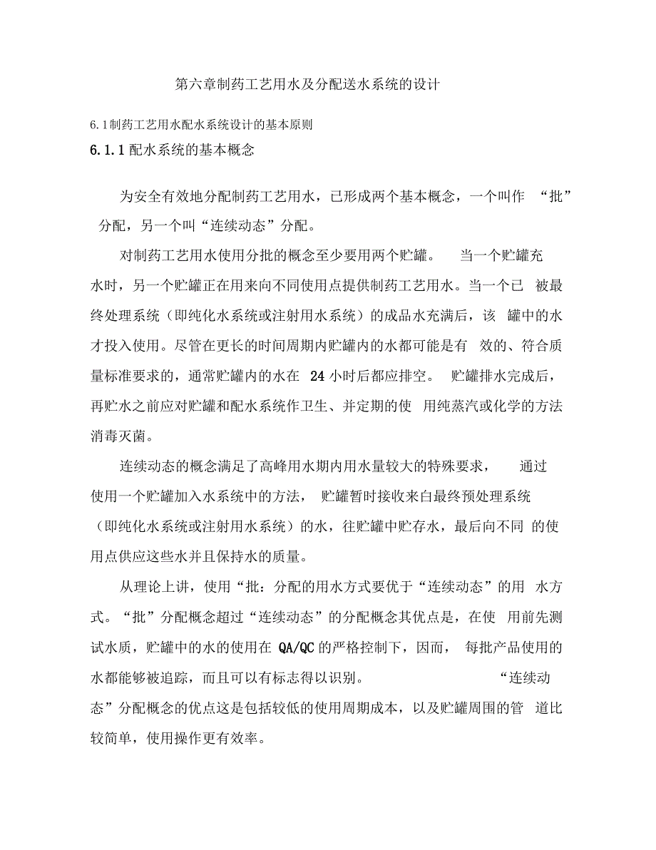 制药工艺用水及分配送水系统的设计_第1页