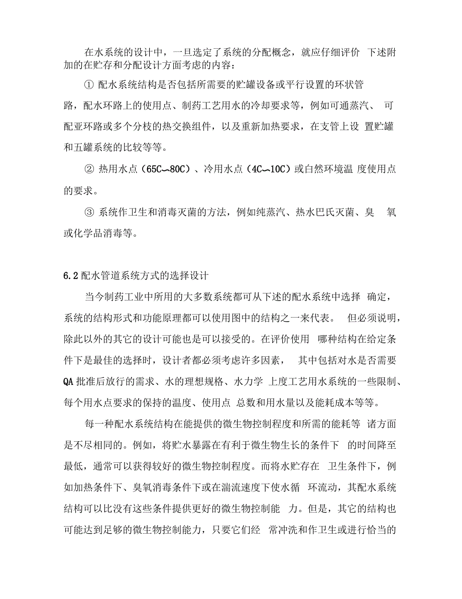 制药工艺用水及分配送水系统的设计_第2页