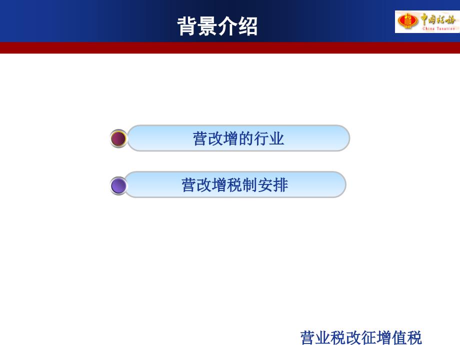 营业税改征增值税培训课件_第3页