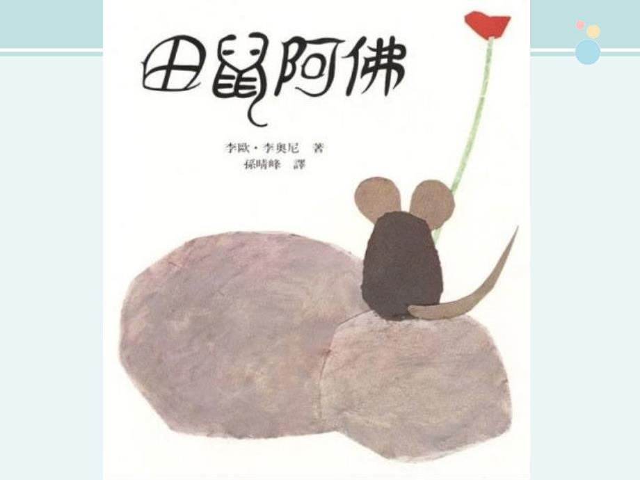 田鼠阿佛完整版PPT课件_第1页