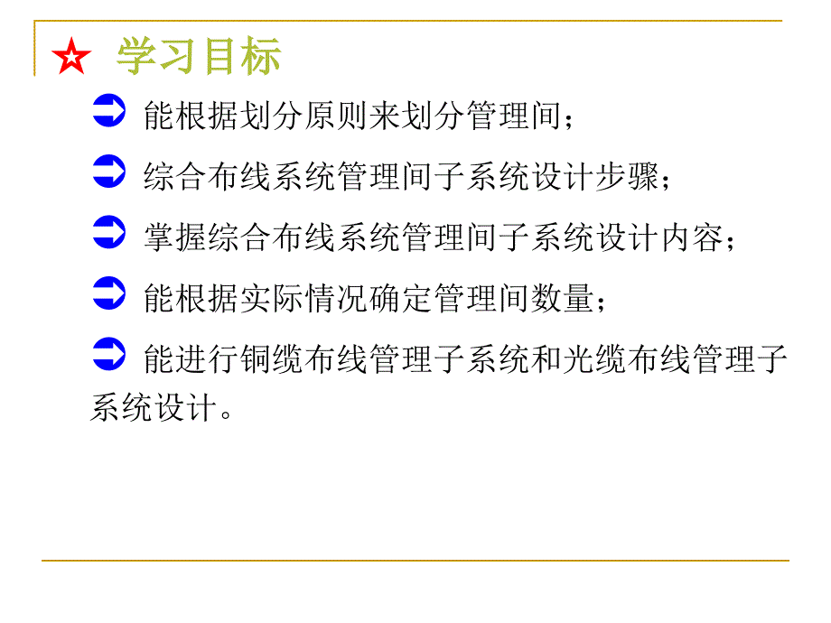 任务6：综合布线管理间子系统设计.ppt_第2页