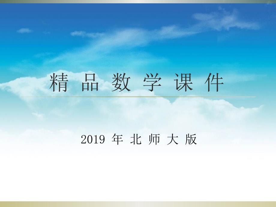 【北师大版】一年级下册数学ppt课件 采松果教学参考课件4_第1页