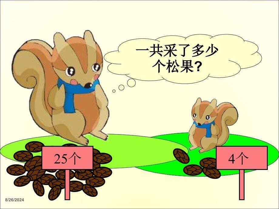 【北师大版】一年级下册数学ppt课件 采松果教学参考课件4_第5页