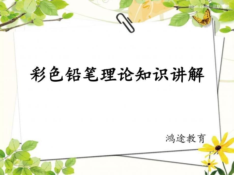 彩色铅笔理论知识_第1页