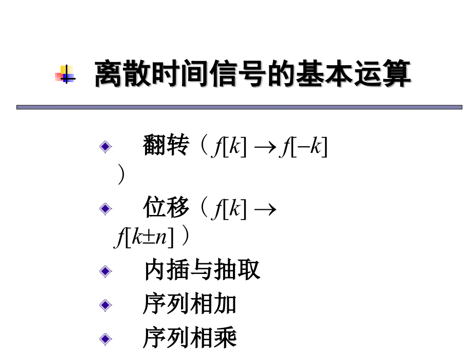 信号与系统：第2章 信号的时域分析3_第1页