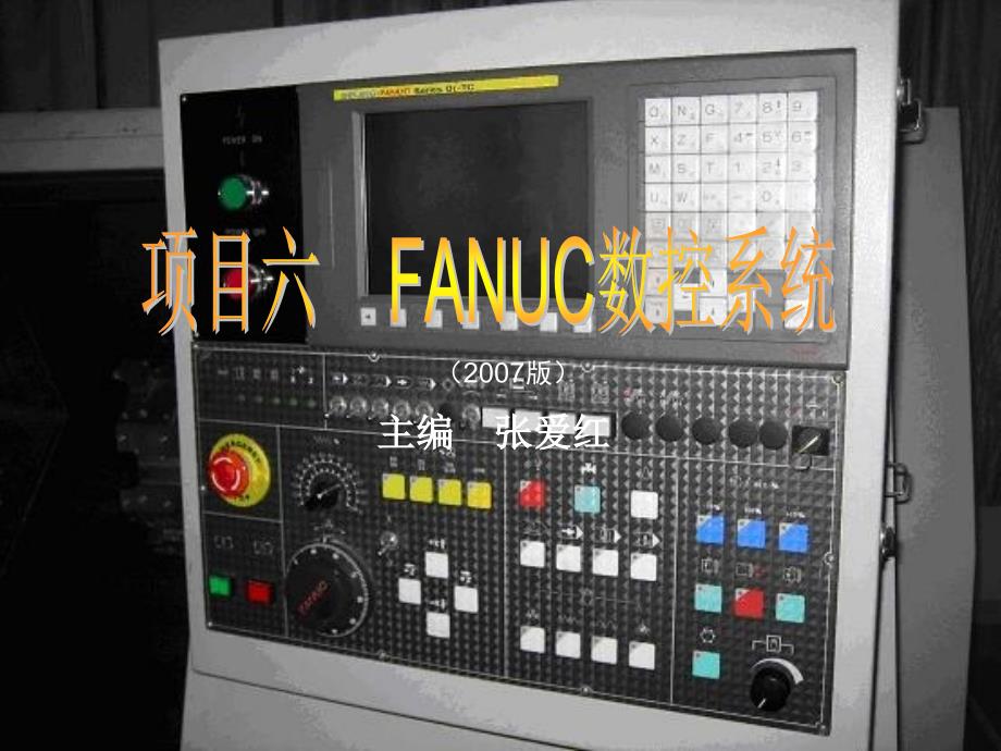 《FANUC系统讲解》PPT课件_第1页