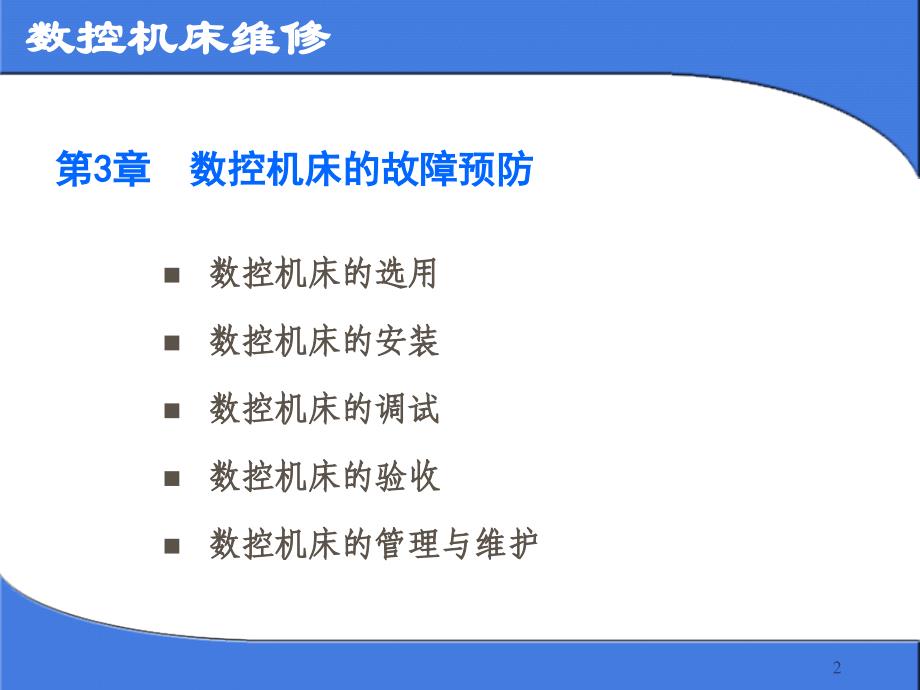 维修第3章数控机床的故障预防.ppt_第2页