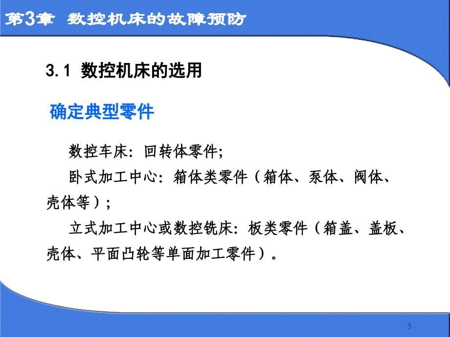 维修第3章数控机床的故障预防.ppt_第5页