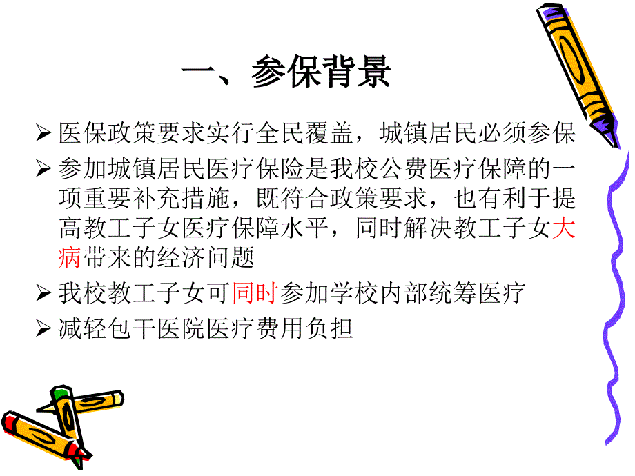 城镇居民基本医疗保险与校内统筹医疗学龄前及中小学生篇_第3页