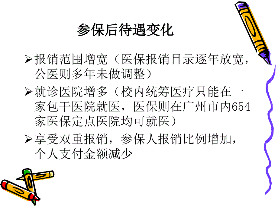 城镇居民基本医疗保险与校内统筹医疗学龄前及中小学生篇_第4页