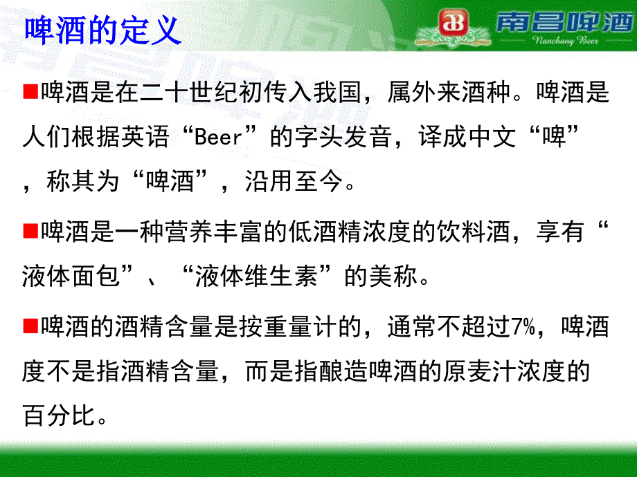 南昌啤酒厂啤酒生产知识廖宝金课件_第2页