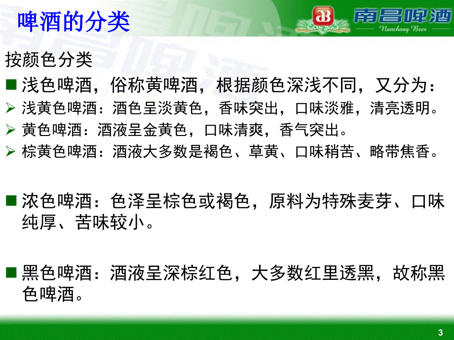 南昌啤酒厂啤酒生产知识廖宝金课件_第3页