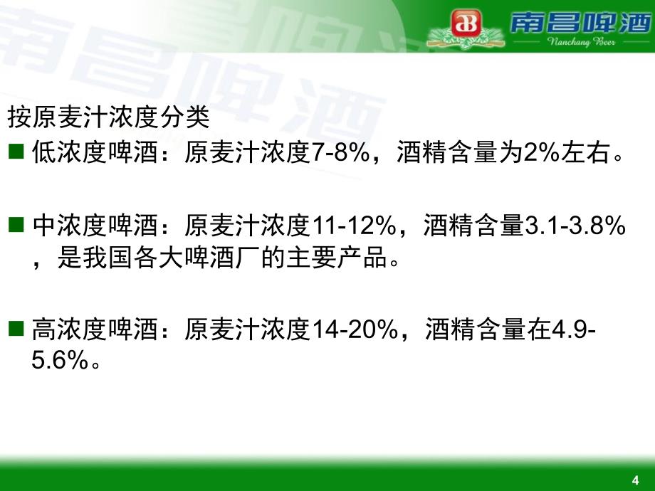 南昌啤酒厂啤酒生产知识廖宝金课件_第4页