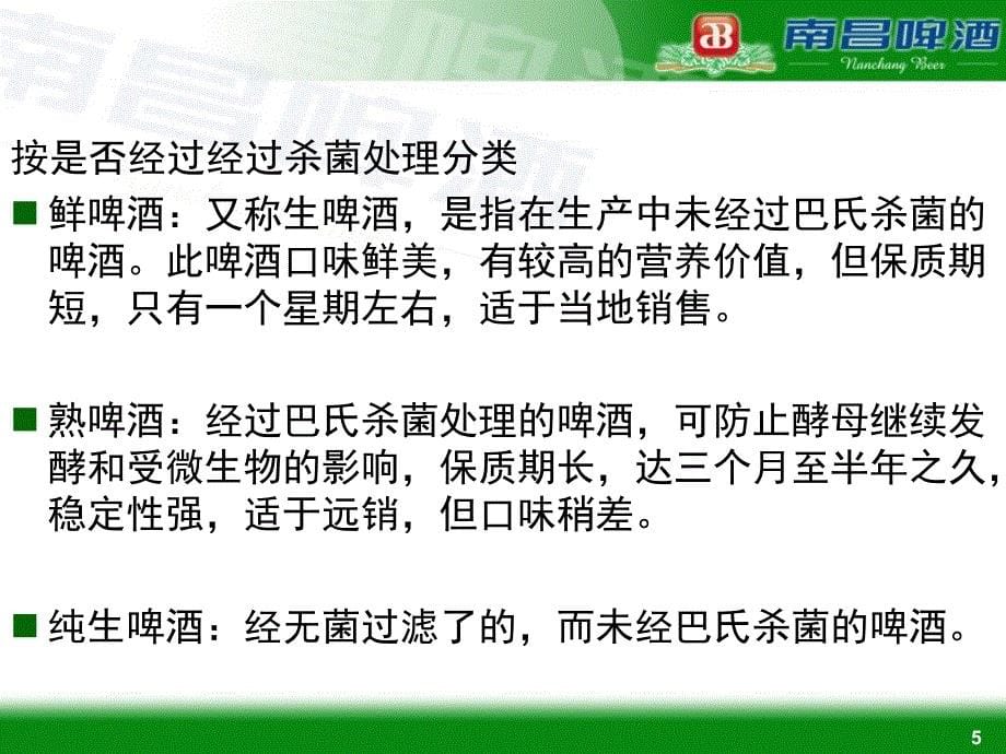 南昌啤酒厂啤酒生产知识廖宝金课件_第5页