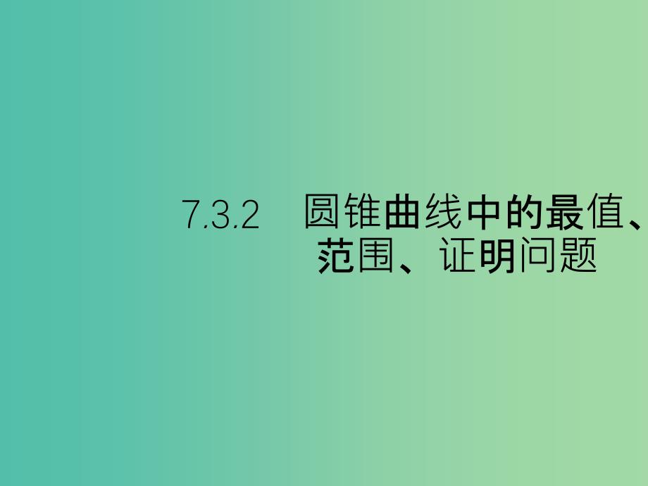 2019年高考数学总复习 7.3.2 圆锥曲线中的最值、范围、证明问题课件 理.ppt_第1页