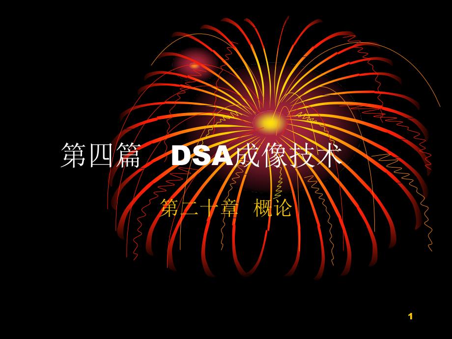 DSA成像技术课件_第1页