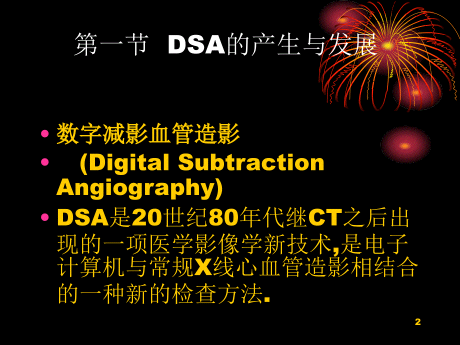 DSA成像技术课件_第2页