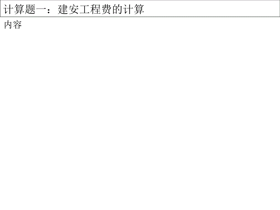 二建《施工管理》计算题ppt课件_第3页