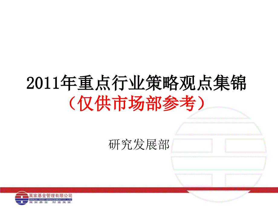 2011年重点行业策略集锦.ppt_第1页