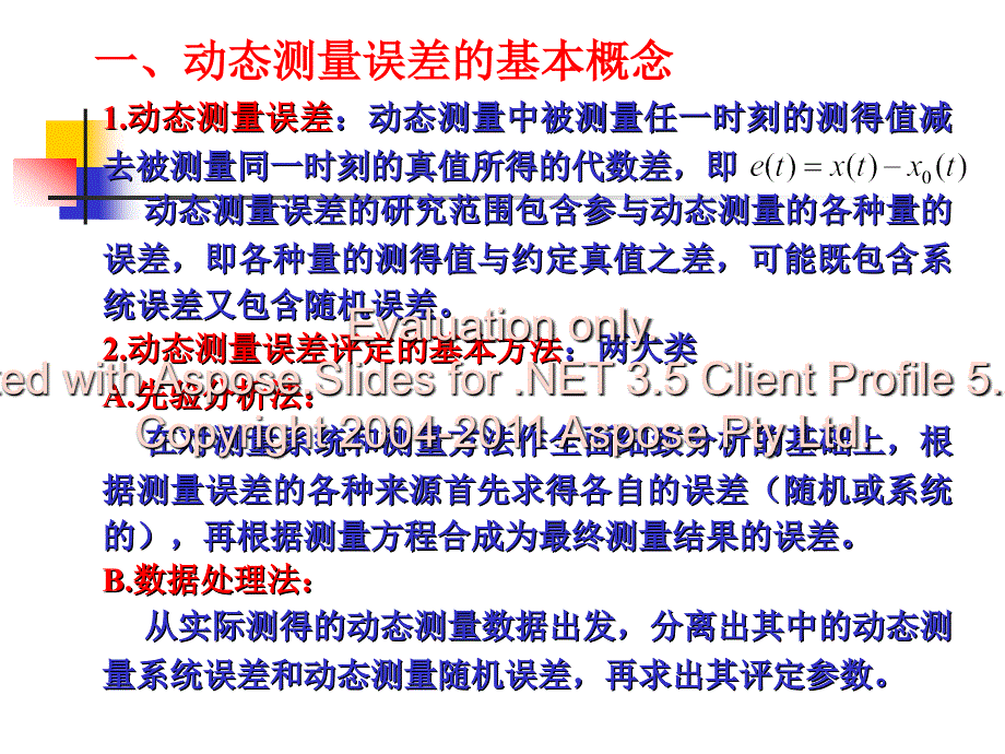 动态测量误差及其评定.ppt_第4页