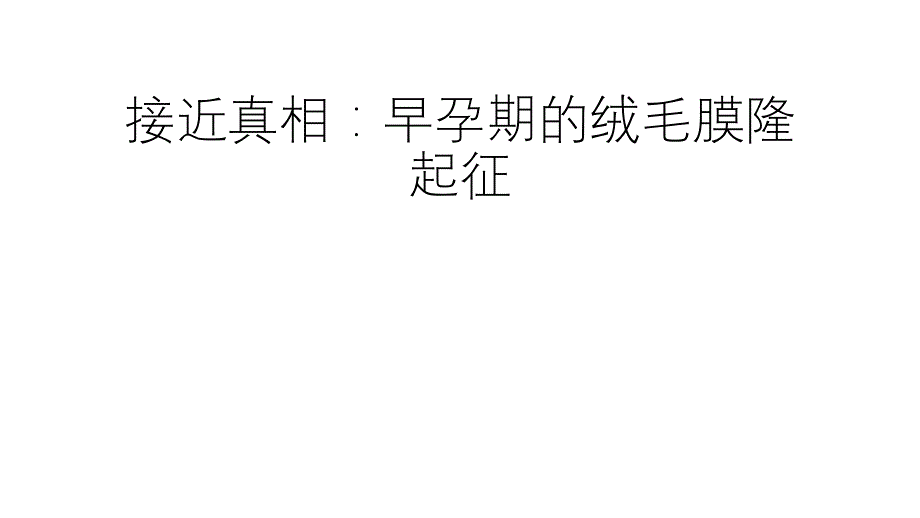 绒毛膜局限性隆起.ppt_第1页