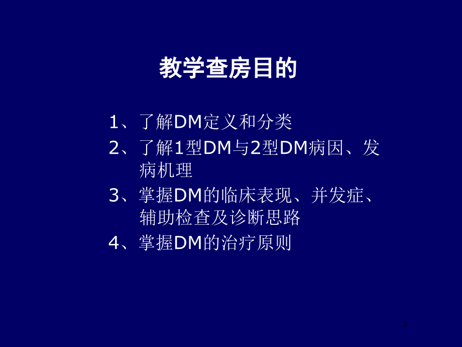 糖尿病教学查房课件_第3页