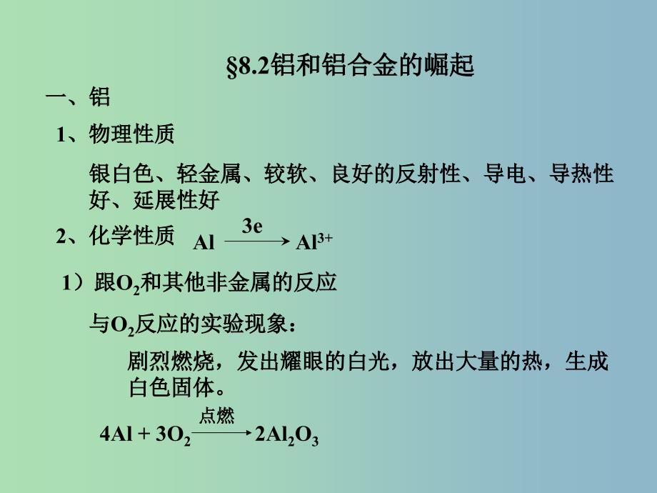 高中化学第三册第八章走进精彩纷呈的金属世界8.2铝和铝合金的崛起2课件沪科版.ppt_第1页