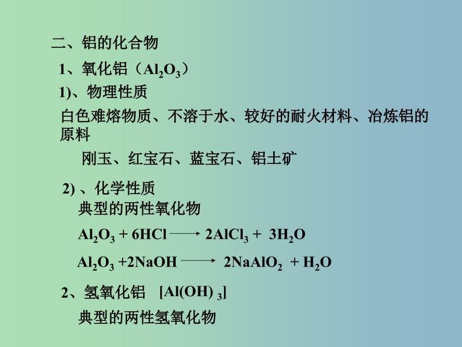 高中化学第三册第八章走进精彩纷呈的金属世界8.2铝和铝合金的崛起2课件沪科版.ppt_第5页