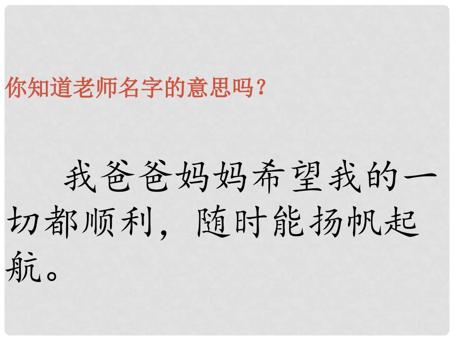 一年级语文下册 第四单元《有意思的名字》课件 西师大版_第3页