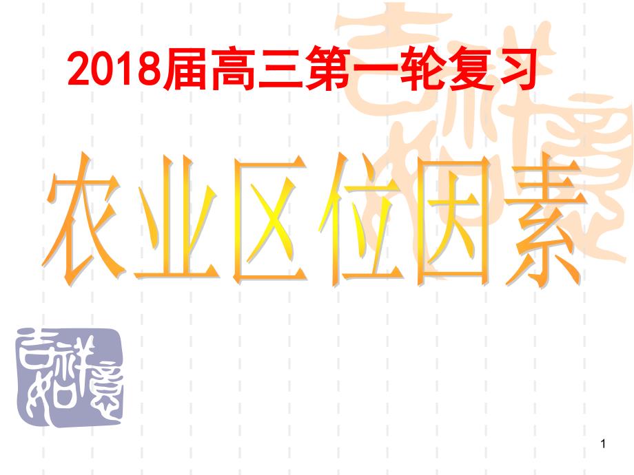 高三一轮复习农业区位因素课堂PPT_第1页