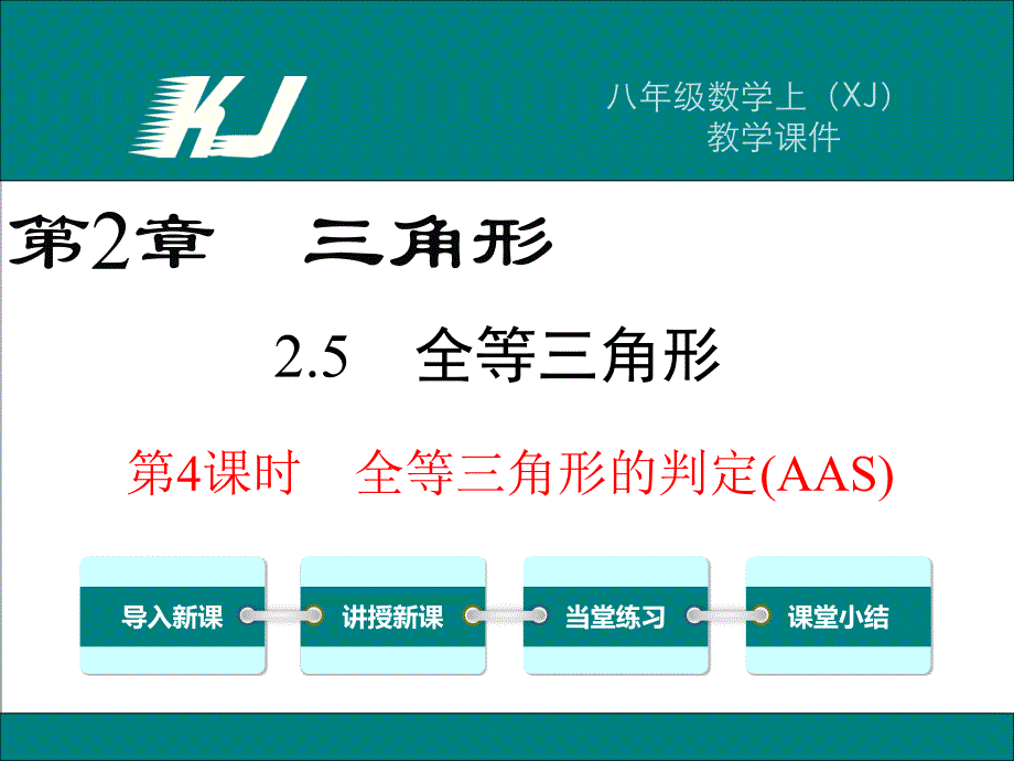 25第4课时全等三角形的判定（AAS）_第1页