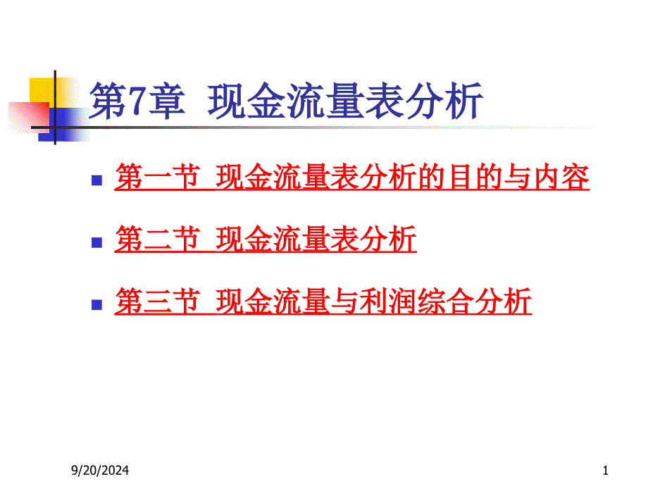 财务分析ch7 现金流量表分析_第1页