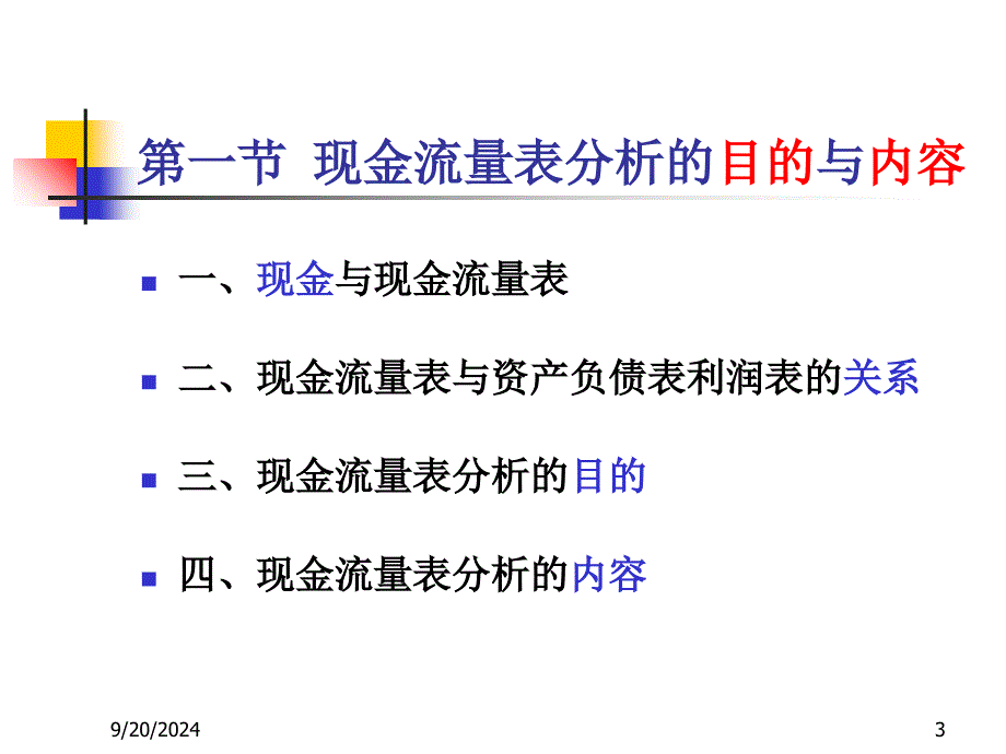 财务分析ch7 现金流量表分析_第3页