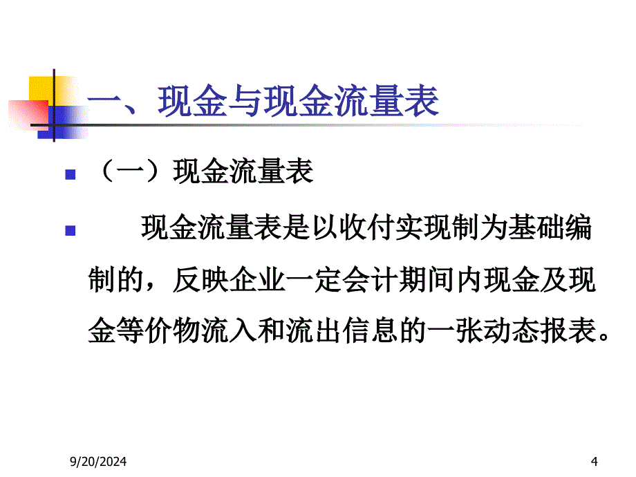 财务分析ch7 现金流量表分析_第4页