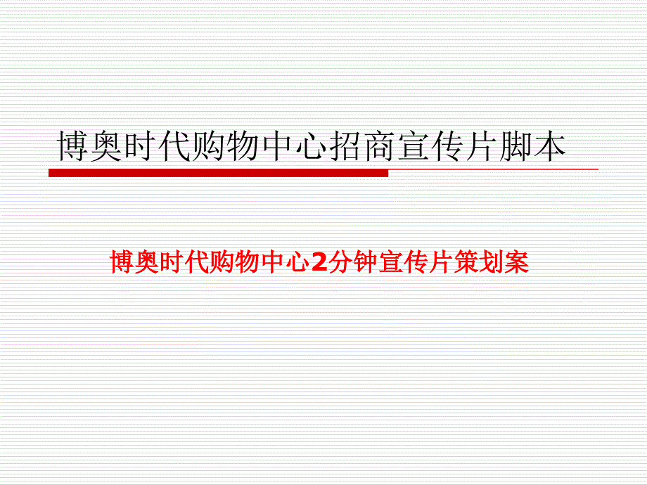 购物中心招商宣传片脚本.ppt_第1页