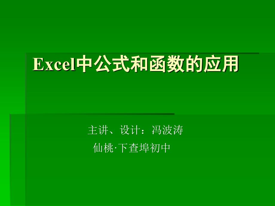 主讲设计冯波涛仙桃下查埠初中_第1页