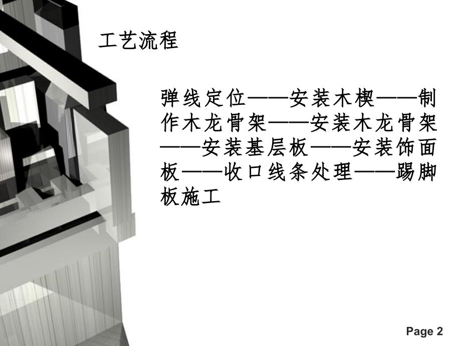 《木质墙板施工》PPT课件_第2页