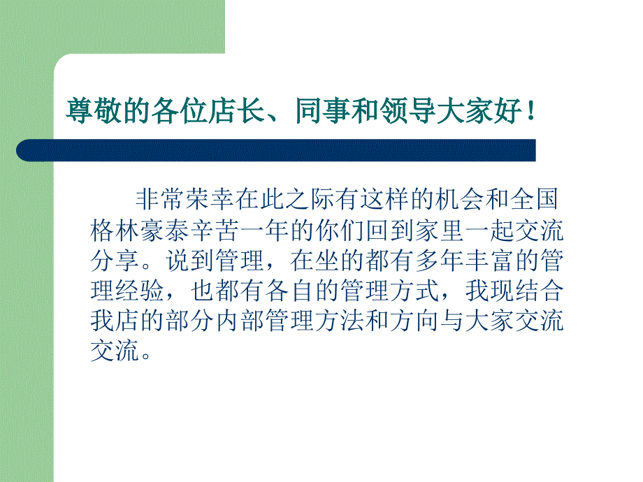 经济型酒店管理经验交流.ppt_第2页