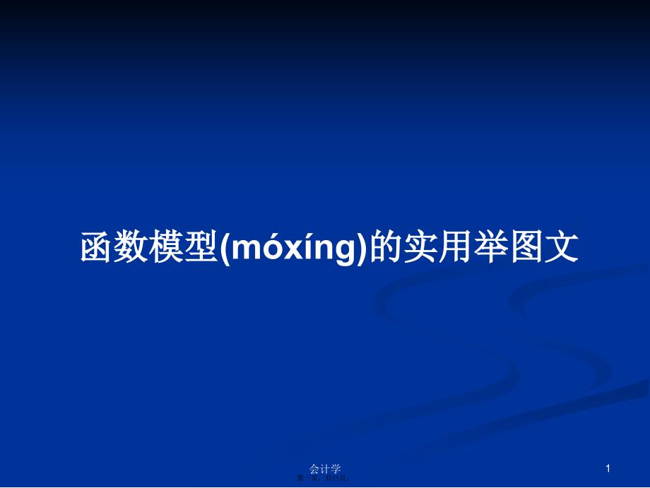 函数模型的实用举图文学习教案_第1页